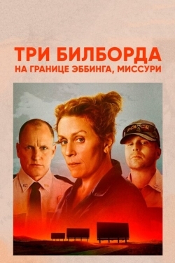 Постер фильма Три билборда на границе Эббинга, Миссури (2017)