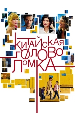 Постер фильма Китайская головоломка (2013)