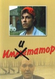 Постер фильма Имитатор (1991)