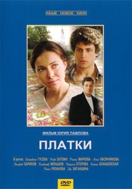 Постер фильма Платки (2007)