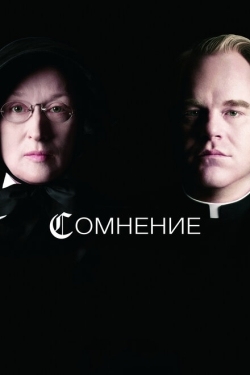 Постер фильма Сомнение (2008)