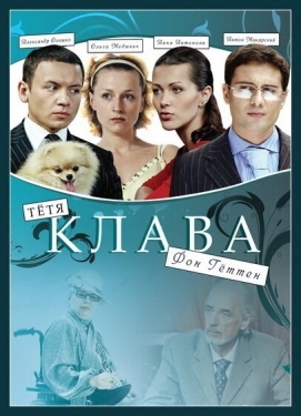 Постер фильма Тётя Клава фон Геттен (2009)