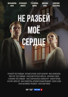 Постер сериала Не разбей мое сердце (2024)