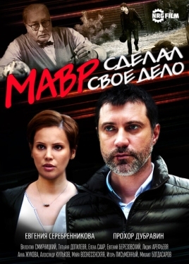 Постер сериала Мавр сделал своё дело (2016)