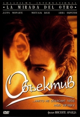 Постер фильма Объектив (1998)