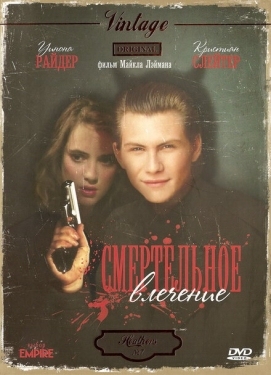 Постер фильма Смертельное влечение (1988)