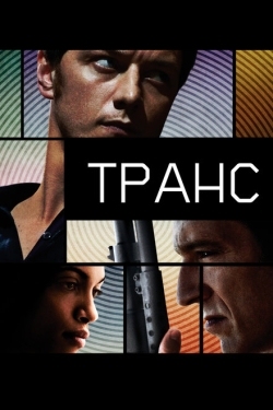 Постер фильма Транс (2013)