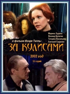 Постер сериала За кулисами (2002)