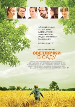 Постер фильма Светлячки в саду (2008)