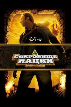 Постер фильма Сокровище нации (2004)