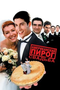 Постер фильма Американский пирог 3: Свадьба (2003)