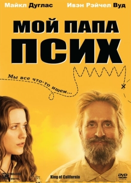 Постер фильма Мой папа псих (2007)