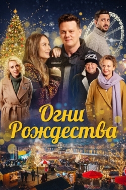 Постер фильма Огни Рождества (2021)