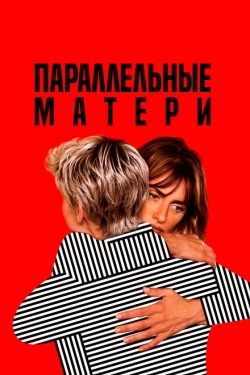 Постер фильма Параллельные матери (2021)