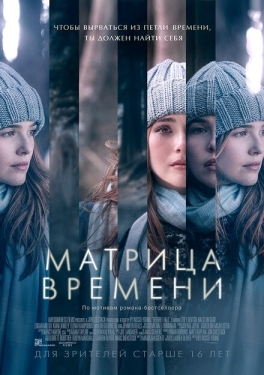 Постер фильма Матрица времени (2016)