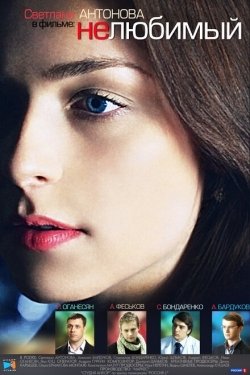 Постер сериала Нелюбимый (2011)