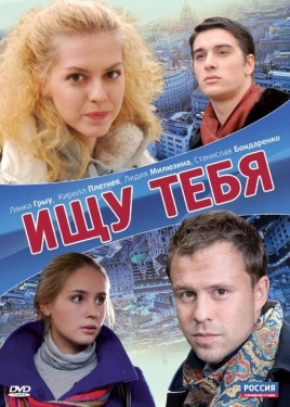 Постер фильма Ищу тебя (2010)