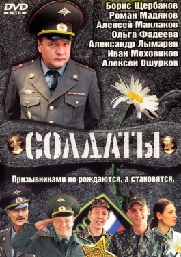 Постер сериала Солдаты (2004)