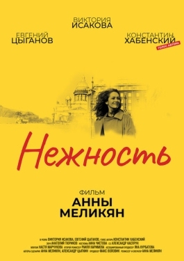 Постер фильма Нежность (2018)