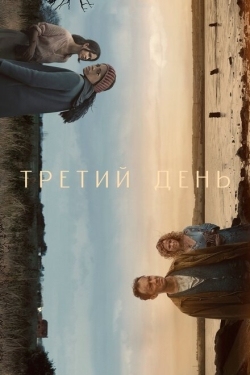 Постер сериала Третий день (2020)