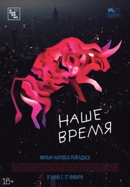 Постер фильма Наше время (2018)