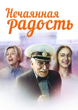 Постер сериала Нечаянная радость (2005)