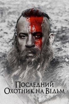 Постер фильма Последний охотник на ведьм (2015)