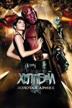 Постер фильма Хеллбой II: Золотая армия (2008)