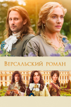 Постер фильма Версальский роман (2014)