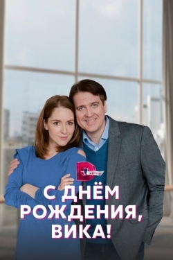 Постер сериала С днём рождения, Вика! (2022)