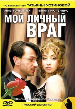 Постер сериала Мой личный враг (2005)