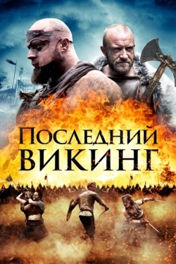 Постер фильма Последний викинг (2018)