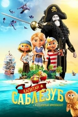 Постер мультфильма Капитан Саблезуб и Волшебный бриллиант (2019)