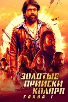 Постер фильма Золотые прииски Колара: Глава 1 (2018)