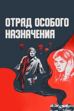 Постер фильма Отряд особого назначения (1978)