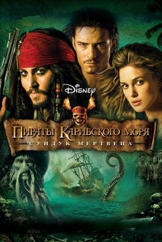 Постер фильма Пираты Карибского моря: Сундук мертвеца (2006)