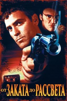 Постер фильма От заката до рассвета (1995)