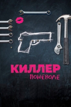 Постер фильма Киллер поневоле (2016)