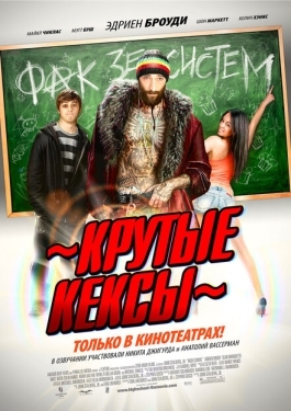 Постер фильма Крутые кексы (2011)