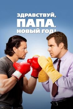 Постер фильма Здравствуй, папа, Новый год! (2015)