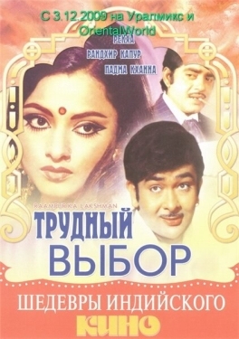 Постер фильма Трудный выбор (1972)