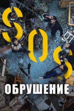 Постер фильма Обрушение (2021)