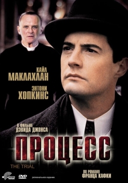 Постер фильма Процесс (1992)