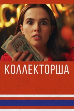 Постер фильма Коллекторша (2019)