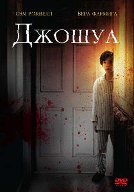 Постер фильма Джошуа (2007)