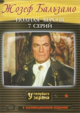 Постер сериала Жозеф Бальзамо (1972)