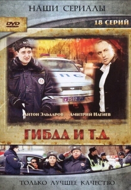 Постер сериала ГИБДД и т.д. (2008)