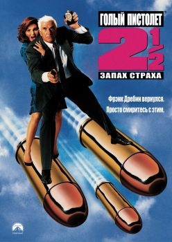 Постер фильма Голый пистолет 2 1/2: Запах страха (1991)