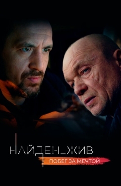 Постер сериала Найден_жив (2020)