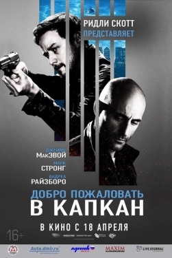 Постер фильма Добро пожаловать в капкан (2013)